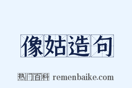 像姑造句是什么意思的图片